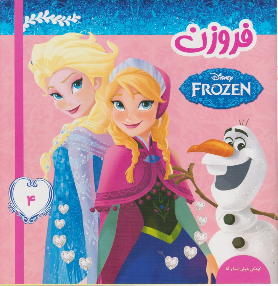 فروزن (۴)/فرهنگ و هنر