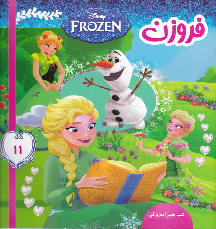 فروزن (۱۱)/فرهنگ و هنر