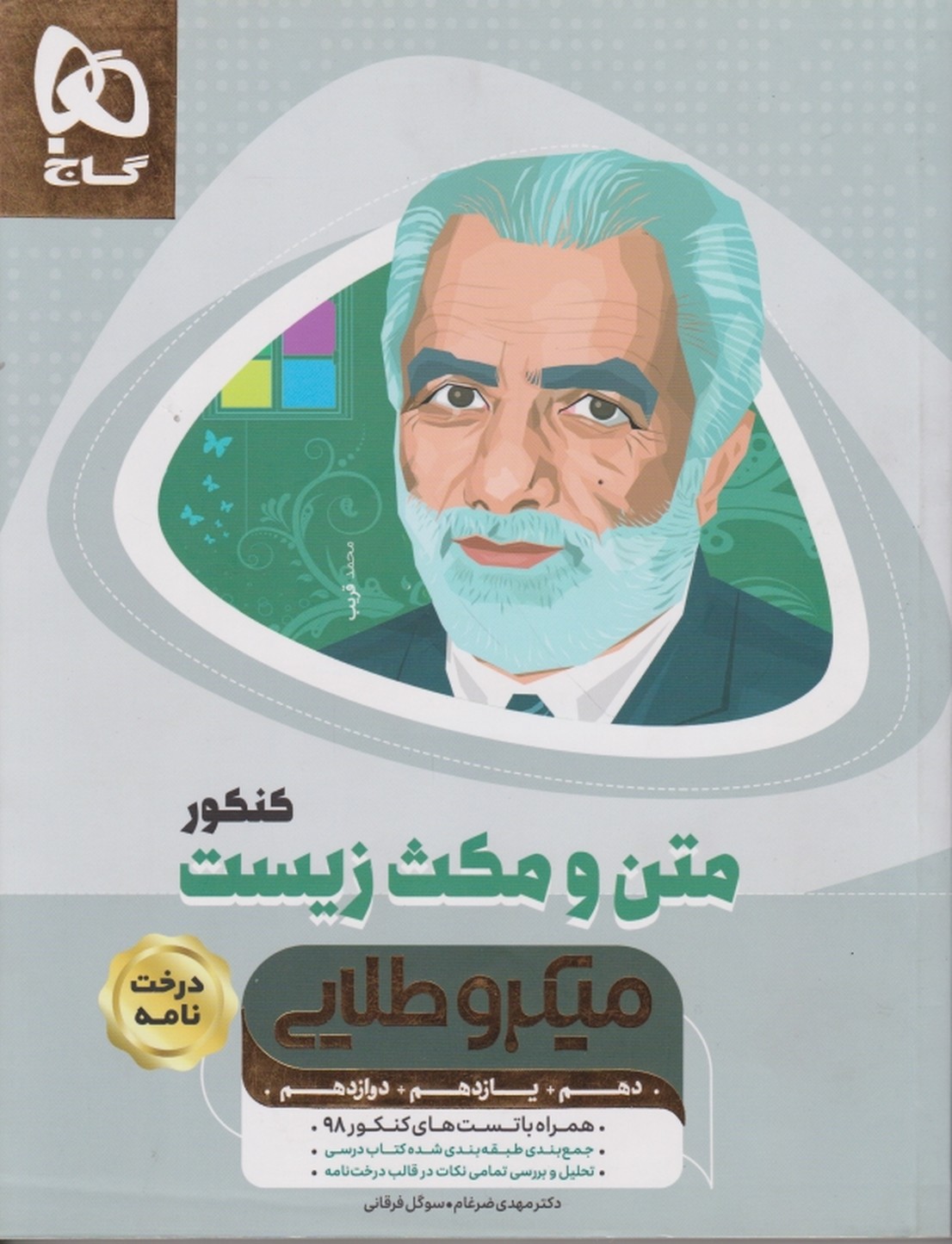 گاج میکرو طلایی متن و مکث زیست کنکور