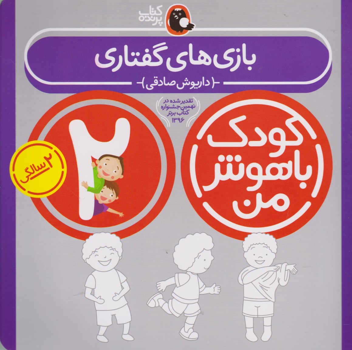 کودک باهوش من ۲ سالگی (بازی های گفتاری)