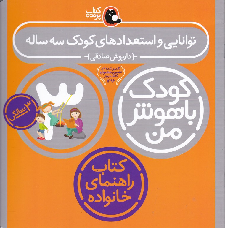 کودک باهوش من ۳ سالگی(توانایی و استعدادهای کودک ۳ ساله)