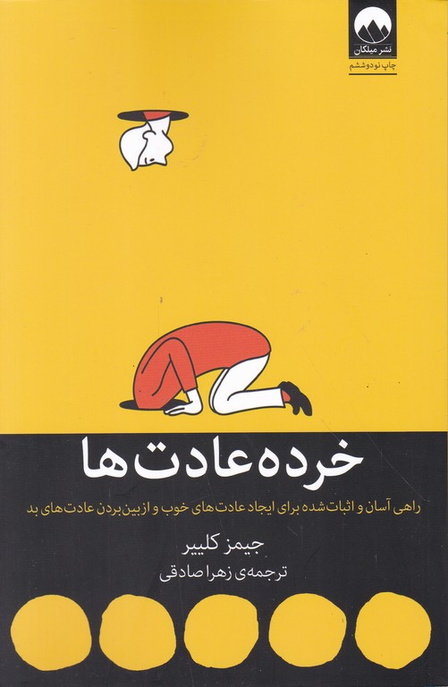 خرده عادت ها*