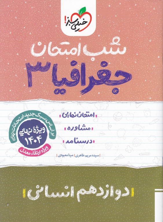 سبز شب امتحان جغرافیا دوازدهم انسانی