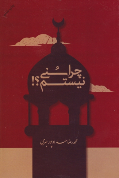 چرا سنی نیستم؟!/پور چهرمی