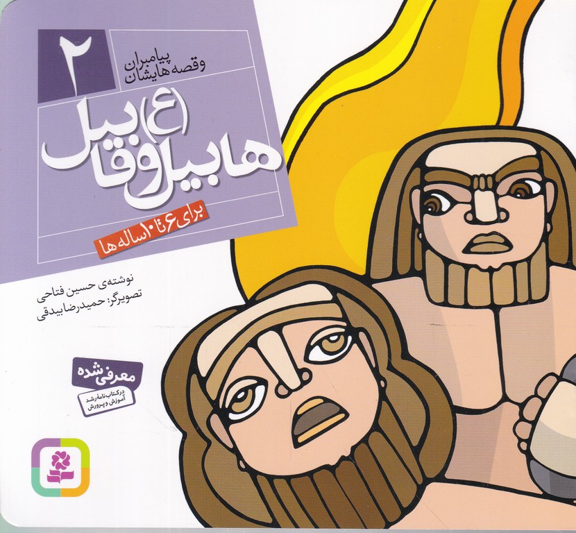 پیامبران (۲) هابیل و قابیل (ع)(خشتی۱۶*۱۶)/قدیانی