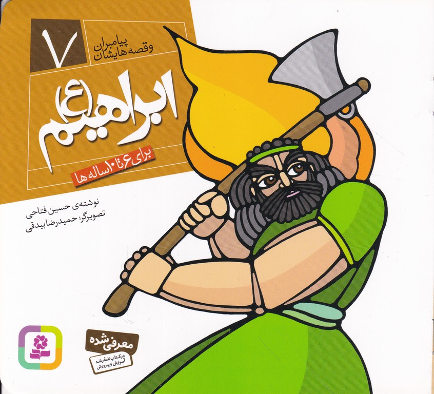 پیامبران (۷) ابراهیم (ع)(۱۶*۱۶)/قدیانی