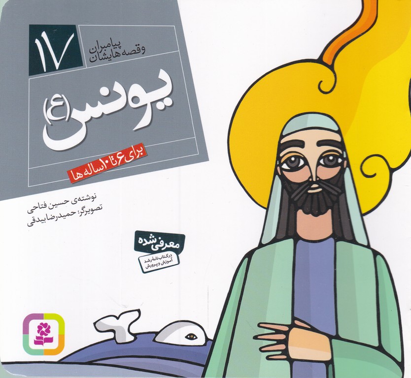 پیامبران (۱۷) یونس (ع)(۱۶*۱۶)/قدیانی