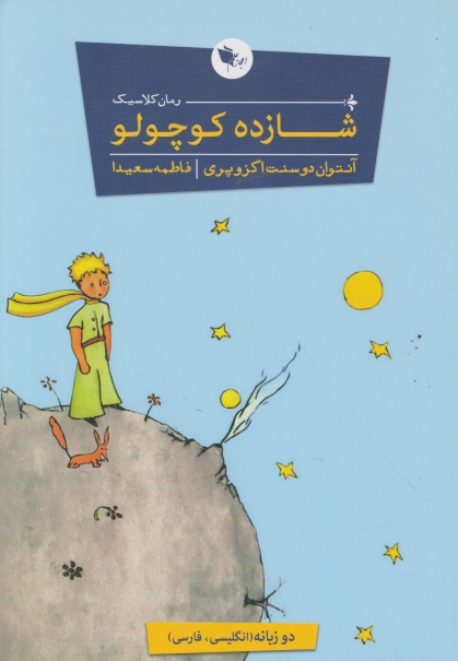 شازده کوچولو دوزبانه/اعجاز علم