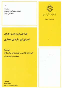 طراحی لرزه ای و اجرای اجزای غیر سازه ای معماری(پیوست۶)