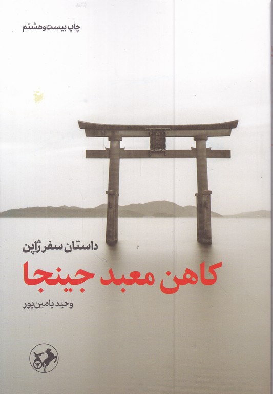 کاهن معبد جینجا(داستان سفر ژاپن)