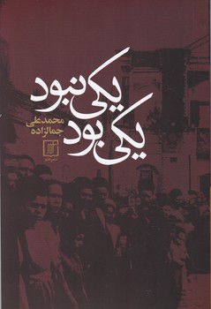 یکی‏ بود یکی ‏نبود/جمالزاده‏، علم