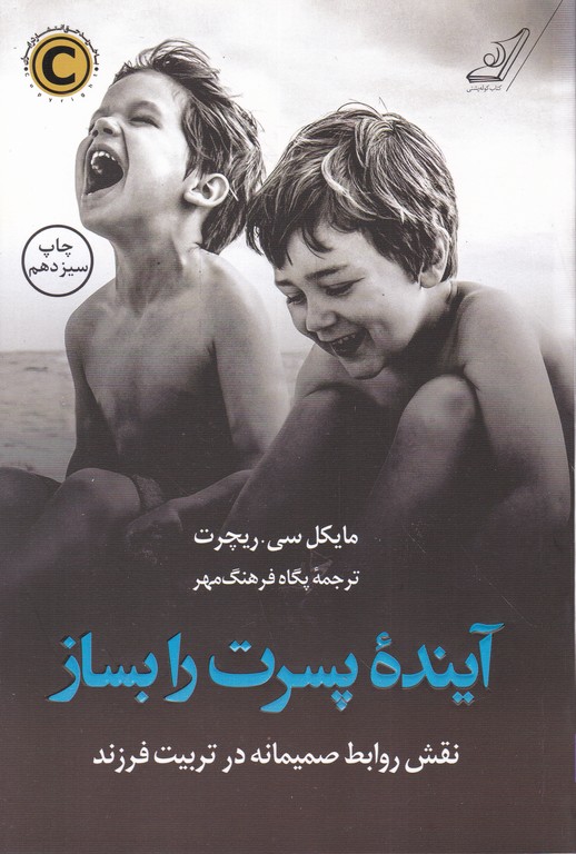 آینده پسرت را بساز(نقش روابط صمیمانه در تربیت فرزند)