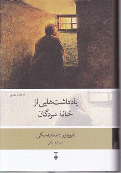 یادداشت هایی از خانه مردگان،داستایفسکی