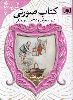 افسانه های شیرین دنیا ۷(کتری سحرآمیز) جیبی/قدیانی
