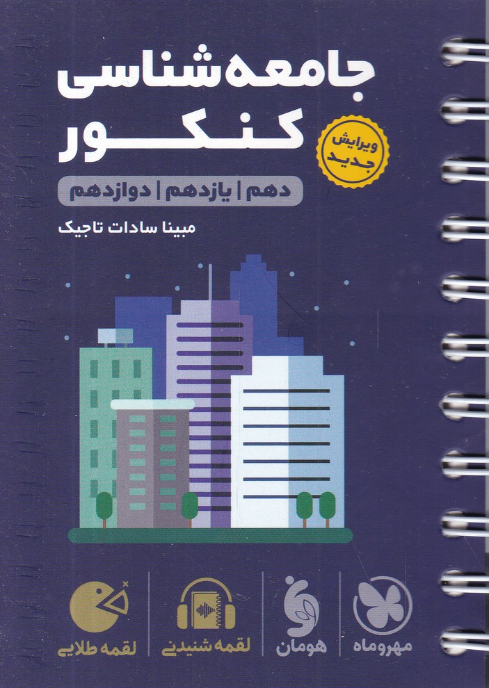 مهر لقمه طلایی جامعه شناسی کنکور