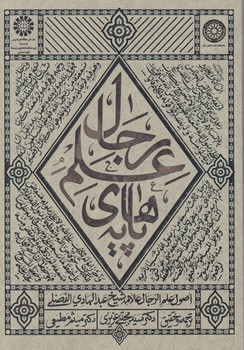 پایه های علم رجال،مطیعی/سمت