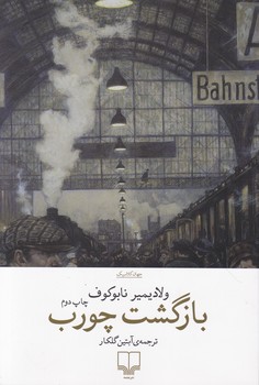 بازگشت چورب،نابوکوف/چشمه