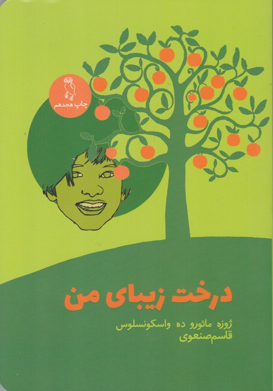 درخت زیبای من