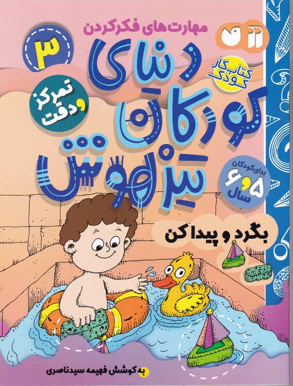 دنیای کودکان تیزهوش (۳)بگرد و پیدا کن/ذکر