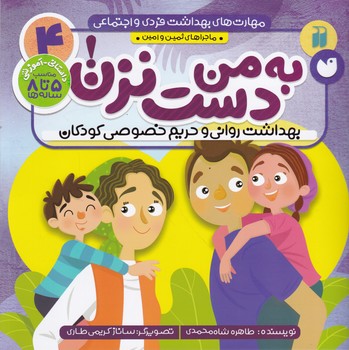 مهارت های بهداشت فردی و اجتماعی(۴)به من دست نزن/ذکر