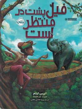 فیل پشت در منتظر است/پرتقال
