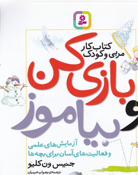 بازی کن و بیاموز(کتاب کار مربی و کودک)/قدیانی