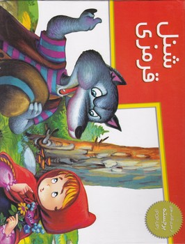 برجسته شنل قرمزی خانه ادبیات