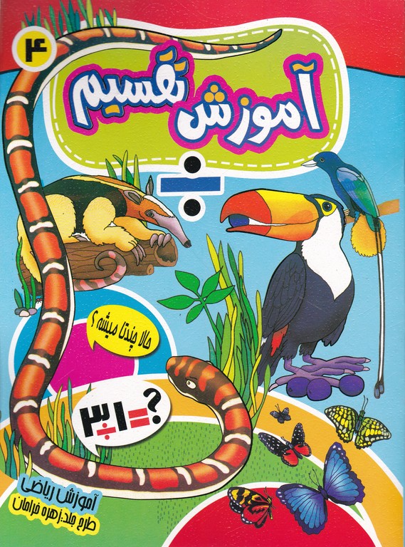 آموزش تقسیم(۴)