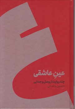 عین عاشقی،گالینگور/نشر کنار*