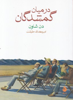 در میان گمشدگان،شاون/نشر ماهی