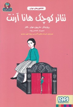 افلاطون های جوان(تئاتر کوچک هانا آرنت)/هوپا