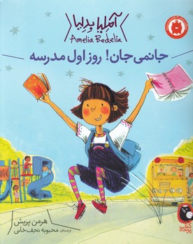 آملیا بدلیا(جانمی جان روز اول مدرسه)/کتاب پرنده