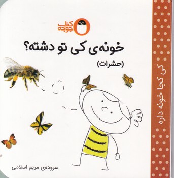 خونه ی کی تو دشته(حشرات)/کتاب پرنده