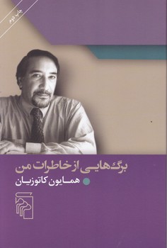 برگ هایی از خاطرات من،کاتوزیان/مرکز