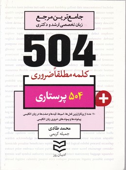 ۵۰۴ واژه پرستاری/ادیبان روز