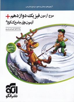 اتمی موج آزمون فیزیک دوازدهم ریاضی