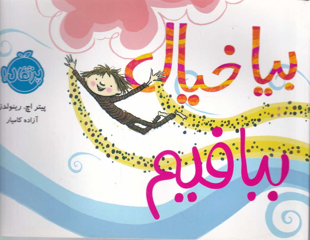 بیا خیال ببافیم/پرتقال