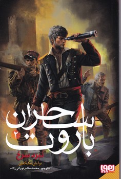 ساحران باروت(۲)نبرد سرخ/هوپا