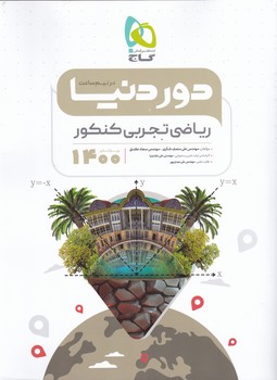 گاج دور دنیا در نیم ساعت ریاضی تجربی کنکور ۱۴۰۰