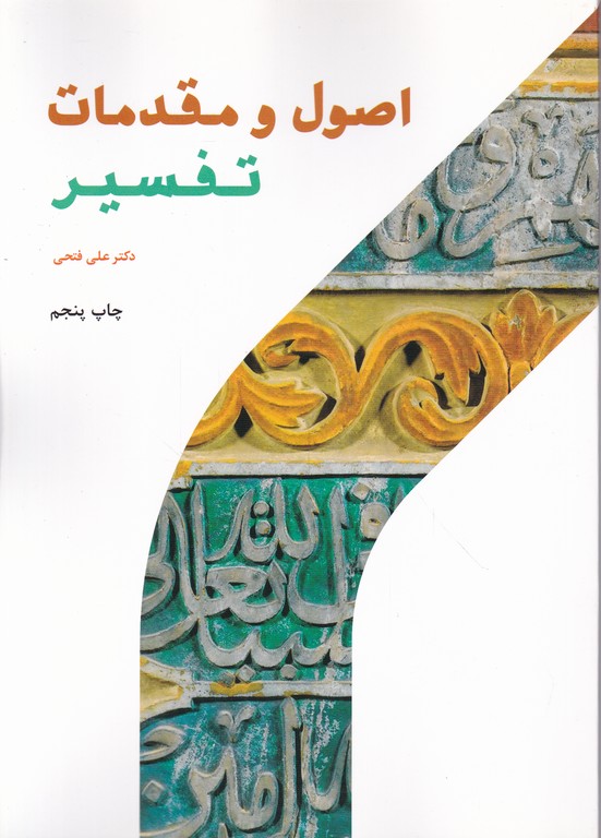 اصول و مقدمات تفسیر،فتحی/پژوهشگاه حوزه و دانشگاه