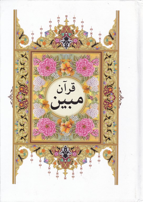 قرآن مبین کامپیوتری/نشتا