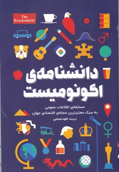 دانشنامه اکونومیست/نشر امین الضرب