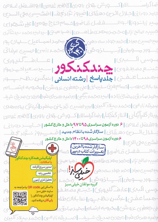سبز پاسخ چند کنکور انسانی ج ۲