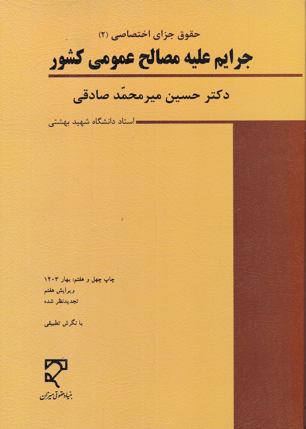 جرایم علیه مصالح عمومی کشور
