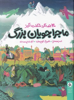 ماجراجویان بزرگ(۲۰ جهانگرد شگفت انگیز)/نشر راه راه