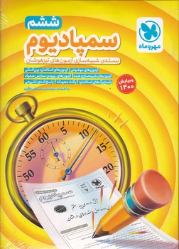 مهر تیزهوشان سمپادیوم ششم