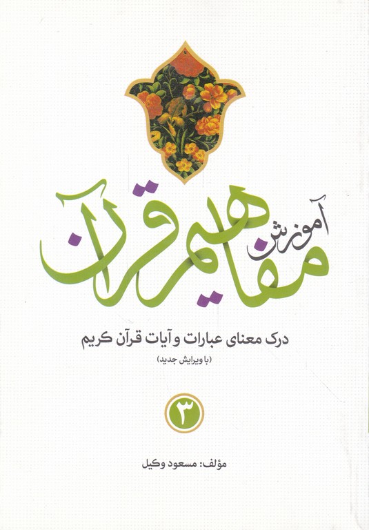 آموزش مفاهیم قرآن  ج۳