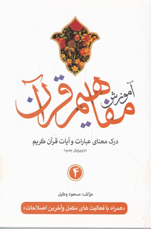 آموزش مفاهیم قرآن  ج۴*