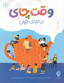 وقت چای در اطراف جهان/نشر راه راه