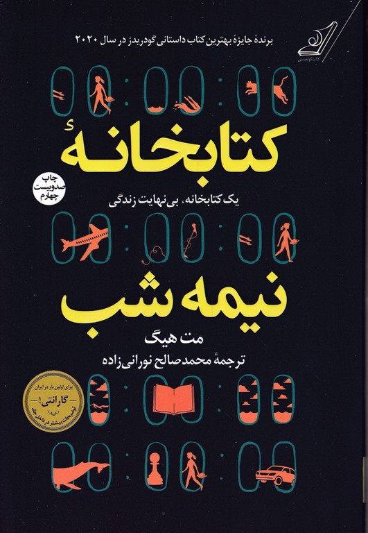 کتابخانه نیمه شب*